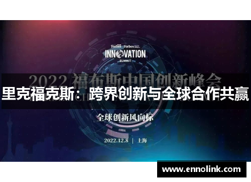里克福克斯：跨界创新与全球合作共赢